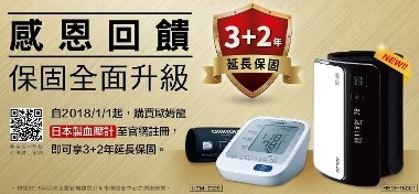 歐姆龍血壓計(日本製)保固全面升級3+2年