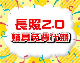 長照2.0輔具免費申請