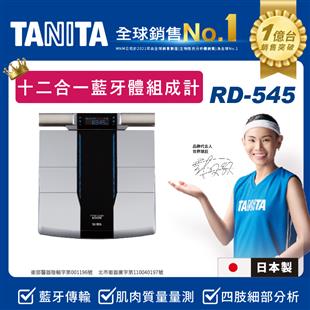 TANITA塔尼達體組成計十二合一體脂肪計RD-545N(日本製)