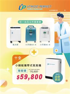 十全小蜻蜓攜帶式氧氣機+家用型氧氣製造機(附充電電池2顆價值10000元)