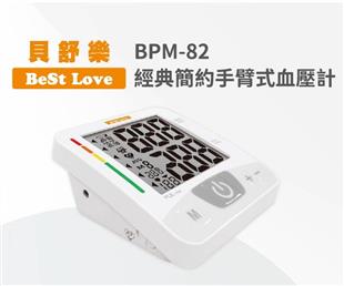 貝舒樂電子血壓計BPM-82(心房顫動偵測)