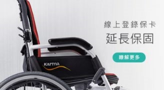 KARMA康揚線上登錄產品，手動輪椅升級1年延長保固