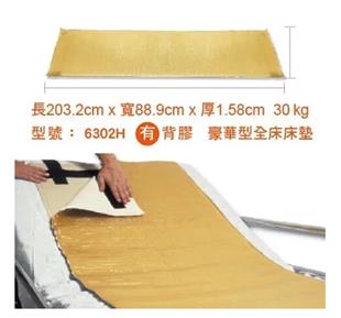 強生艾克森減壓床墊/脂肪墊6302H(88.9 x 203.2 x 1.58cm)全床豪華型(有背膠固定)