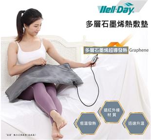 WELL-DAY晶晏動力式熱敷墊-石墨烯溫控熱敷(大部位)WD-GH330