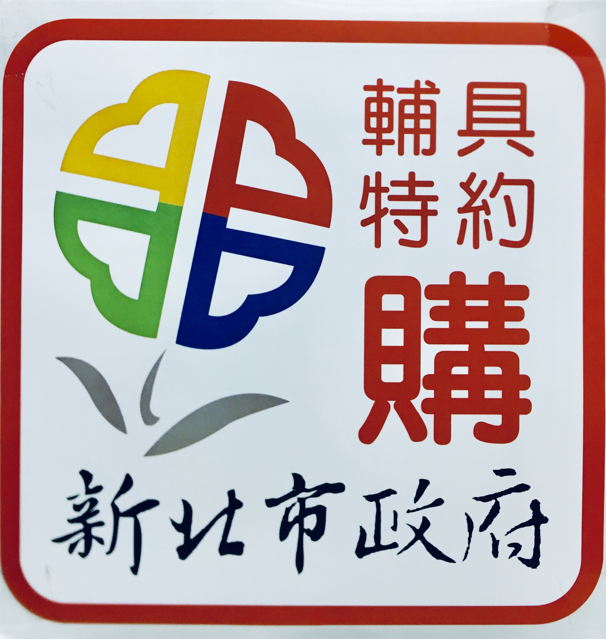 長照輔具特約經銷商(本公司可代辦長照補助款申請)