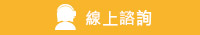 線上諮詢