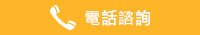 電話諮詢