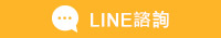 LINE諮詢
